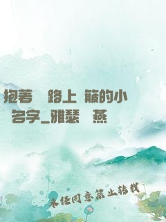 抱著媽媽路上顛簸的小說名字